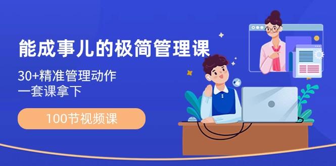 能成事儿极简管理课：100节视频课，30+精准管理动作，一套课拿下-云泽轻创网