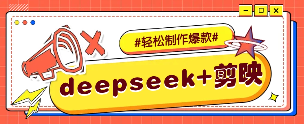 DeepSeek+剪映，一键生成原创文案和视频 (各种故事视频)几分钟教会你-云泽轻创网