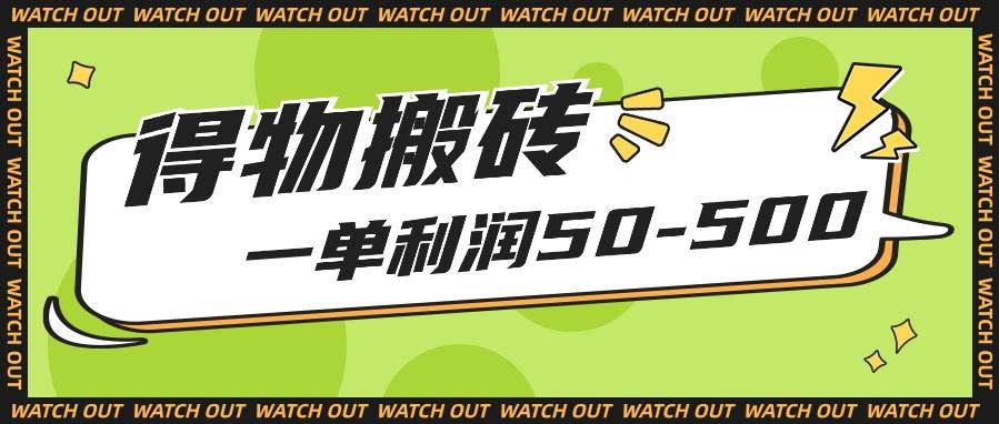 人人可做得物搬砖项目，一单利润50-500【附保姆级教程】-云泽轻创网