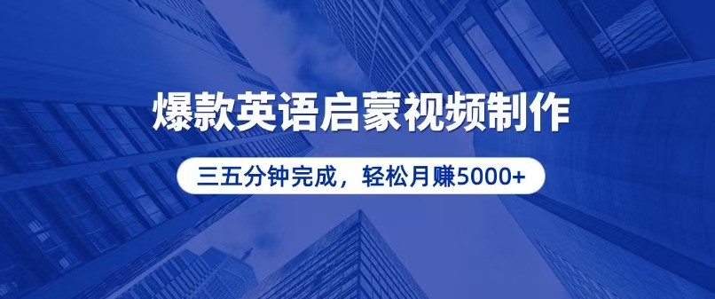零基础小白也能轻松上手，5分钟制作爆款英语启蒙视频，月入5000+-云泽轻创网