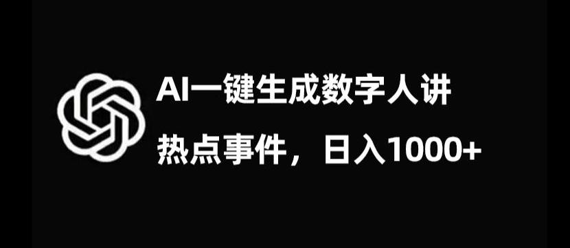 流量密码，AI生成数字人讲热点事件，日入1000+【揭秘】-云泽轻创网