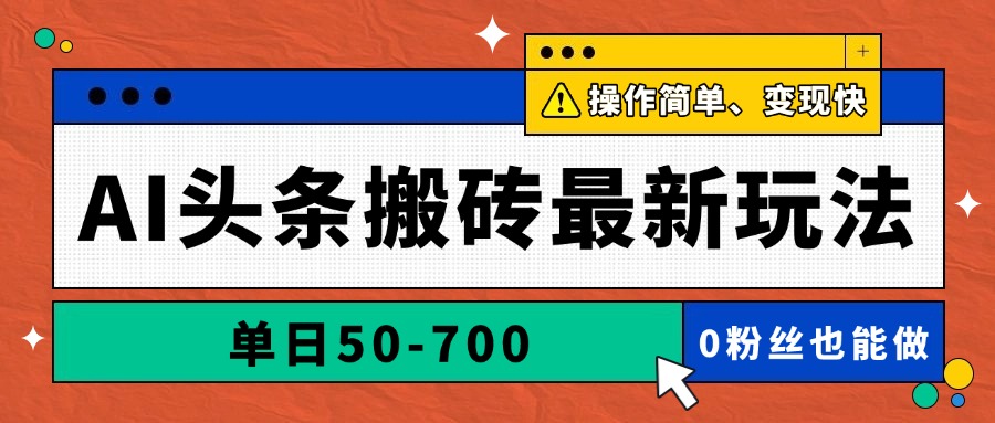 AI头条搬砖最新玩法，单日50-700，AI写文章，操作简单，变现快-云泽轻创网