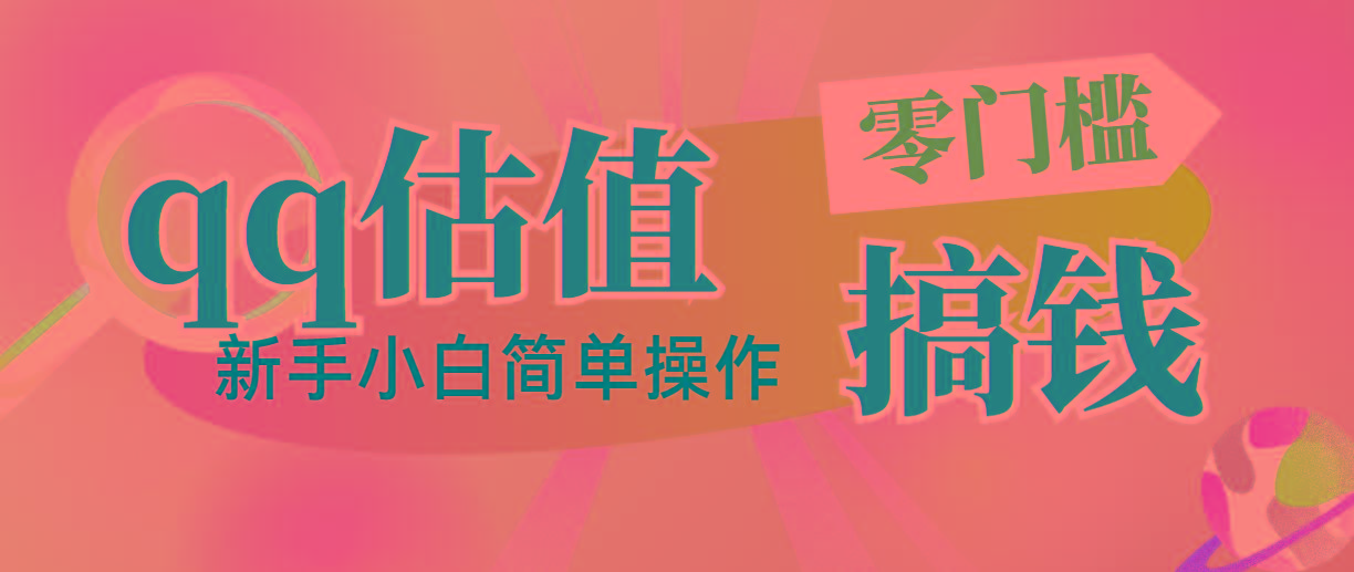 靠qq估值直播，多平台操作，适合小白新手的项目，日入500+没有问题-云泽轻创网