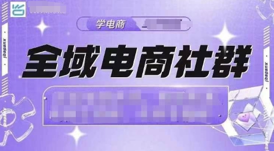 全域电商社群，抖店爆单计划运营实操，21天打爆一家抖音小店-云泽轻创网