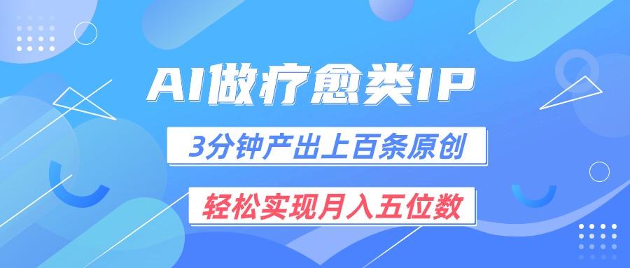 用AI做疗愈IP，3分钟可产出上百条原创，轻松实现月入五位数-云泽轻创网