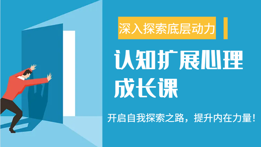认知扩展心理成长课，了解九型人格与自信力，开启自我探索之路，提升内在力量！-云泽轻创网