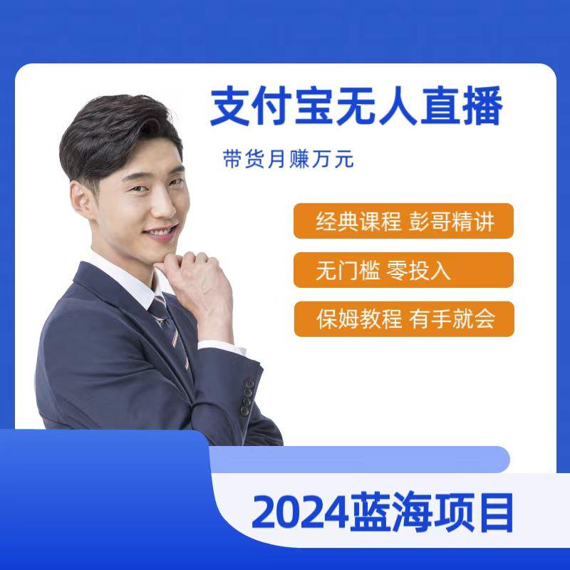 最新支付宝无人直播课程，2024年最稳项目，保姆教程，小白轻松上手日入500+-云泽轻创网