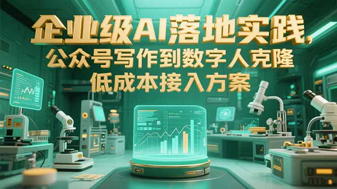 企业级AI落地实践，公众号写作到数字人克隆，低成本接入方案-云泽轻创网