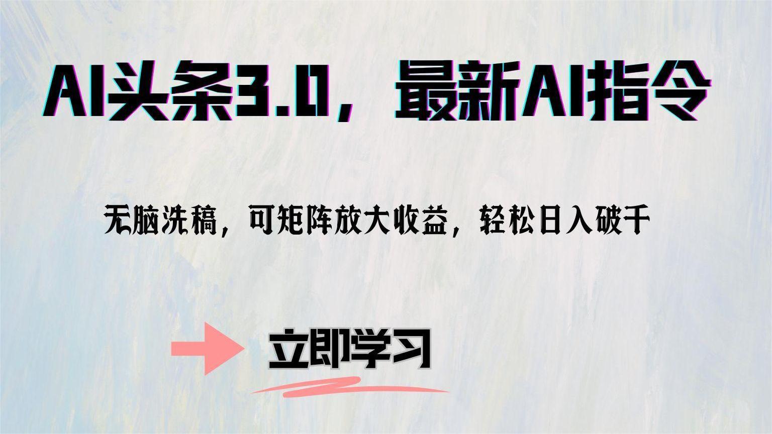 AI头条3.0，最新AI指令，无脑洗稿，可矩阵放大收...-云泽轻创网