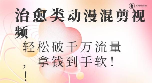 超火爆的动漫混剪视频，配上治愈系的8音乐，轻松破千万流量-云泽轻创网