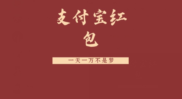 支付宝红包，抓住风口，一天一万不是梦-云泽轻创网