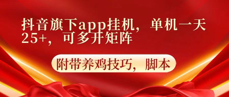 抖音旗下app自动挂机，单机一天收益25+，可多开矩阵-云泽轻创网
