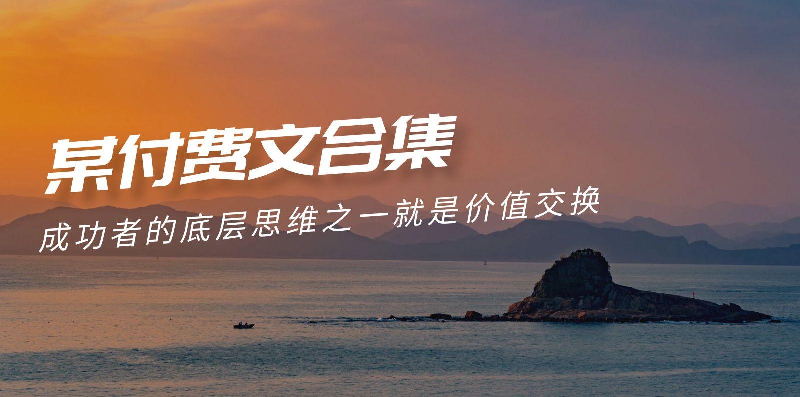(9708期)赢在 8小时之外《付费文合集》成功者的底层思维之一 就是价值交换-云泽轻创网