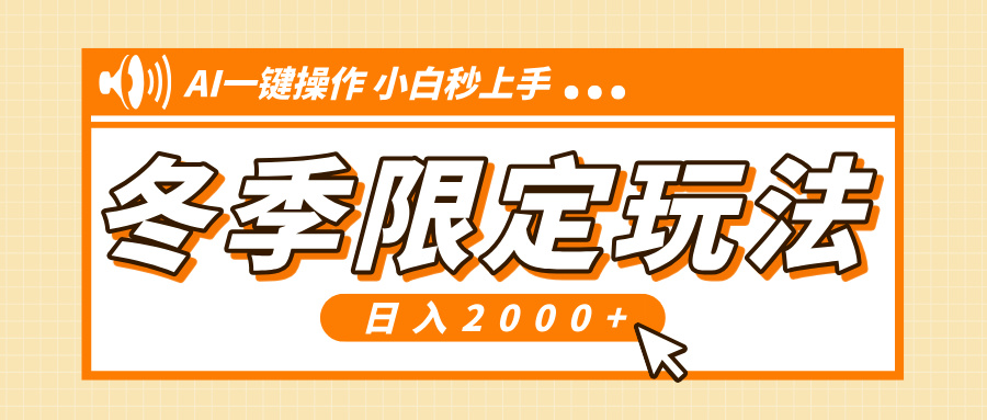 小红书冬季限定最新玩法，AI一键操作，引爆流量，小白秒上手，日入2000+-云泽轻创网
