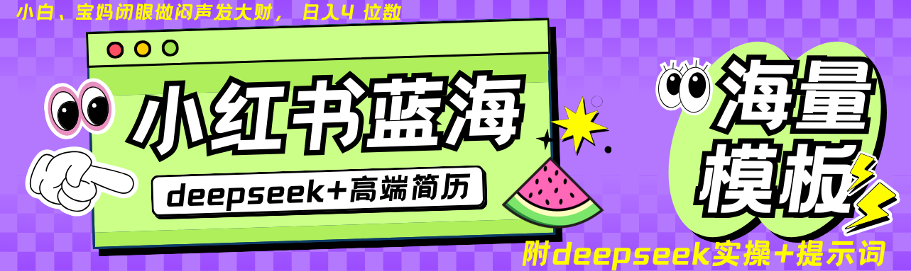 Deepseek+小红书简历蓝海赛道 日入无上限 24小时自动发货 零成本 不限时间地点-云泽轻创网