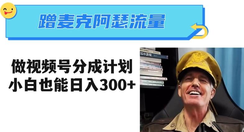 蹭麦克阿瑟热点，做视频号分成计划，小白三分钟一条日入300+【揭秘】-云泽轻创网