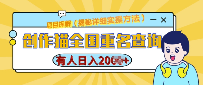 创作猫全国重名查询，详细教程，简单制作，日入多张【揭秘】-云泽轻创网