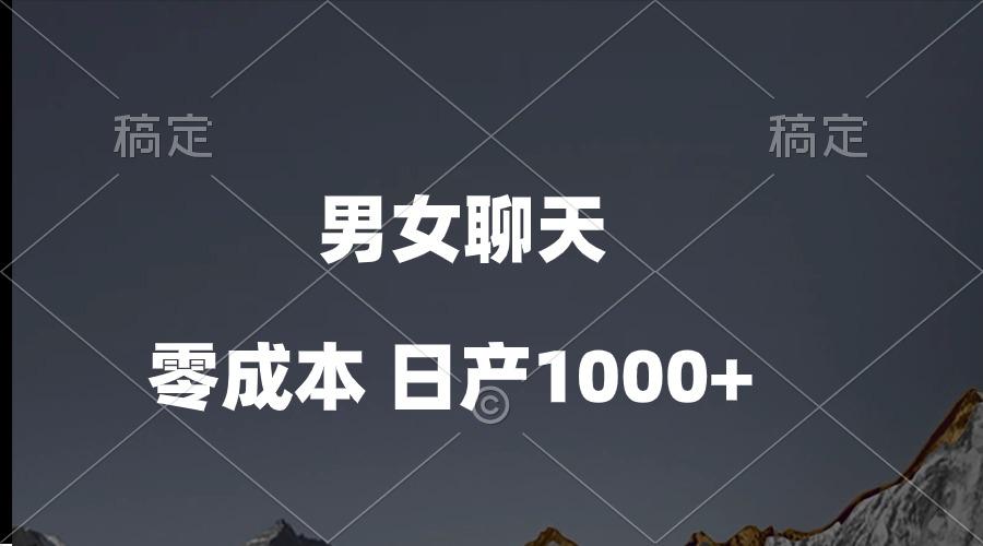 男女聊天视频，QQ分成等多种变现方式，日入1000+-云泽轻创网