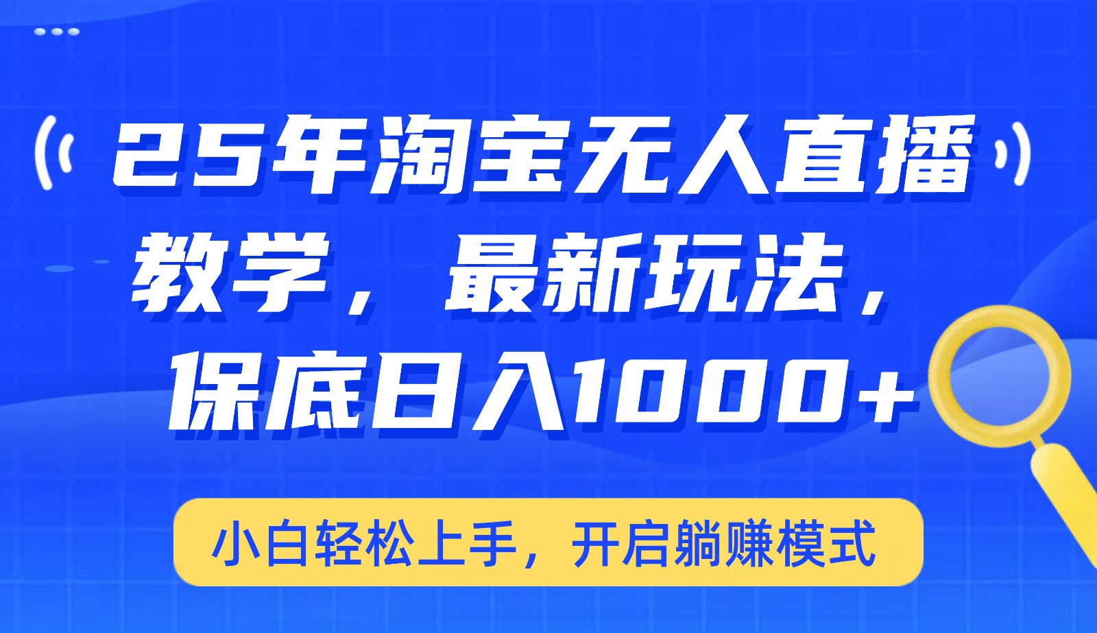 25年淘宝无人直播最新玩法,保底日入1000+,小白轻松上手,开启躺赚模式-云泽轻创网