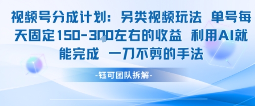 视频号分成另类视频玩法单号每天固定150左右的收益利用AI就能完成一刀不剪的手法-云泽轻创网