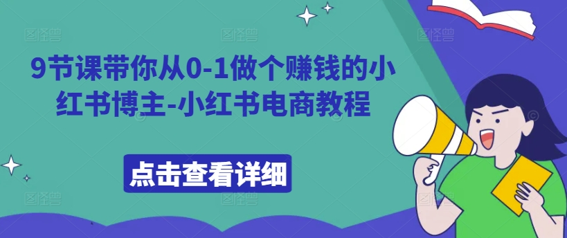 9节课带你从0-1做个赚钱的小红书博主-小红书电商教程-云泽轻创网