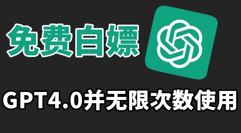 免费白嫖GPT4.0并无次数限制，操作简单,趁还沒收费赶快使用起来【揭秘】-云泽轻创网