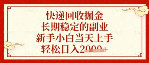 快递回收掘金项目，长期稳定的副业，新手小白当天上手，轻松日入数张【揭秘】-云泽轻创网