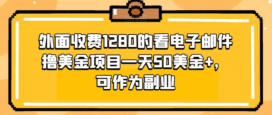 外面收费1280的看电子邮件撸美金项目一天50美金+，可作为副业-云泽轻创网