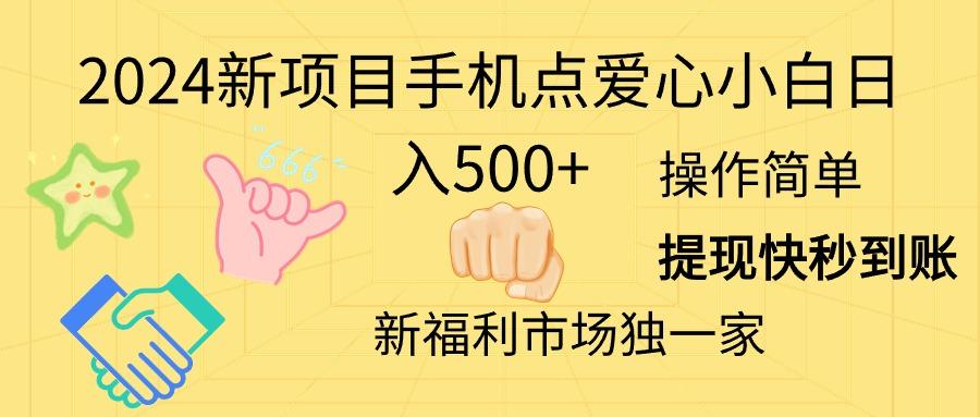 2024新项目手机点爱心小白日入500+-云泽轻创网