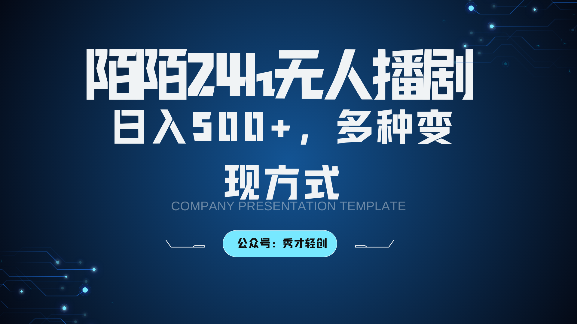 陌陌无人播剧3.0，日入500+，多种变现方式-云泽轻创网