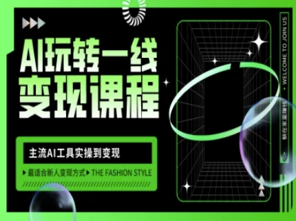 AI玩转一线变现课程，主流AI工具实操到变现，玩转AI自媒体，打爆你的线上流量-云泽轻创网