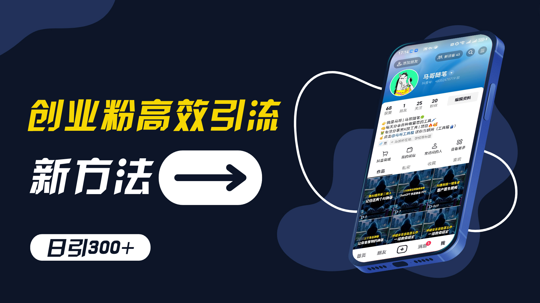 创业粉高效引流，抖音工具号玩法，日引300+，不要成为学习高手，要成为实战高手【揭秘】-云泽轻创网