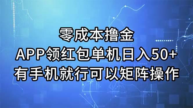 零成本撸金，APP领红包，单机日入50+，有手机就行，可以矩阵操作-云泽轻创网