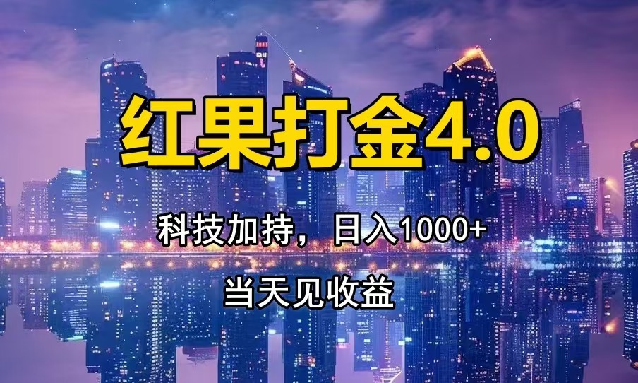 红果打金4.0，扫黑科技加持赋能，日入1000+，小白当天见收益-云泽轻创网