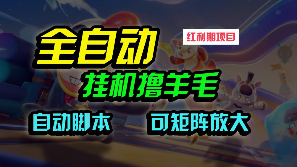 (9991期)全自动挂机撸金，纯撸羊毛，单号20米，有微信就行，可矩阵批量放大-云泽轻创网