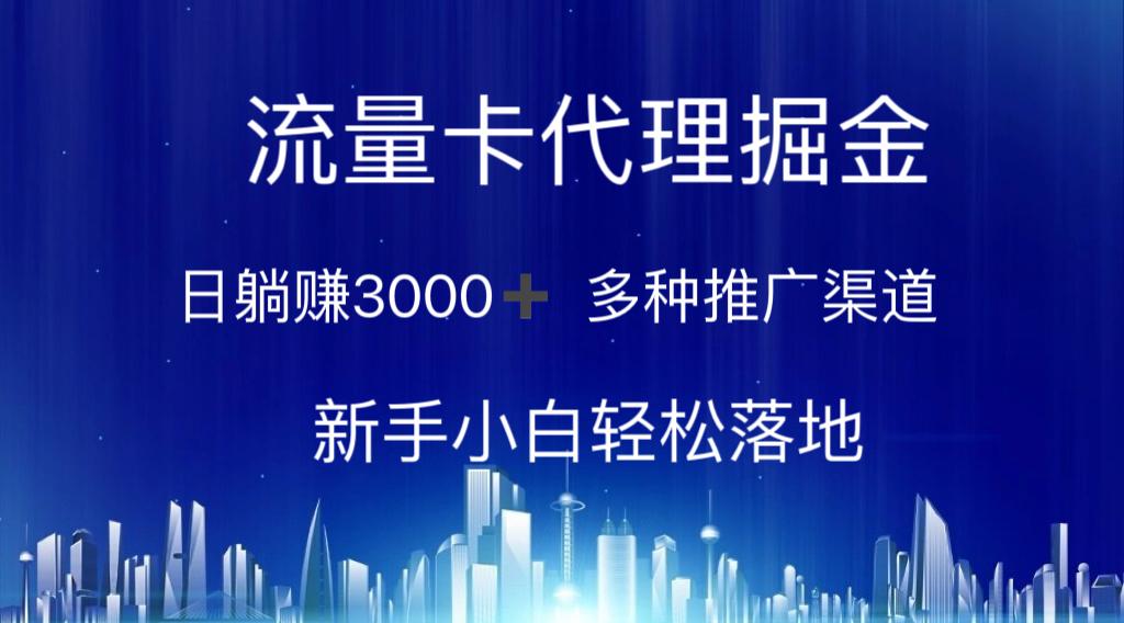 流量卡代理掘金 日躺赚3000+ 多种推广渠道 新手小白轻松落地-云泽轻创网