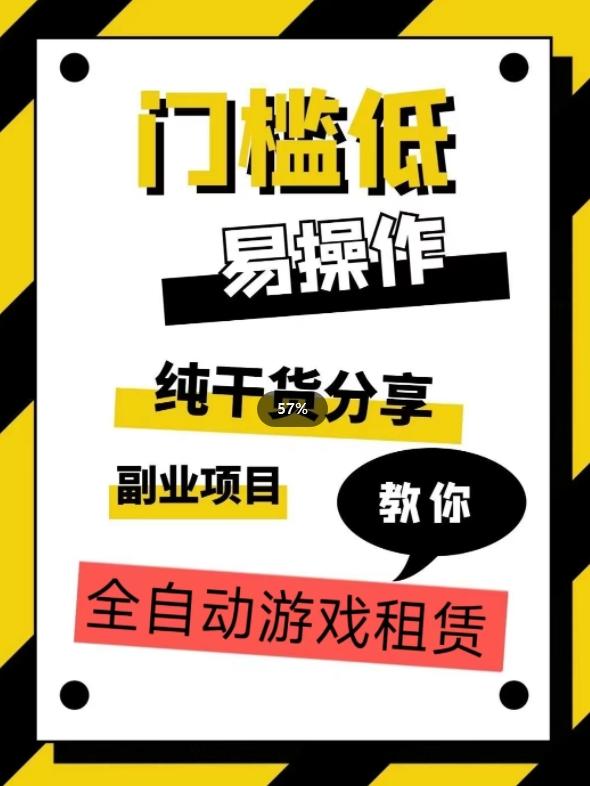 全自动游戏租赁，实操教学，手把手教你月入3万+-云泽轻创网