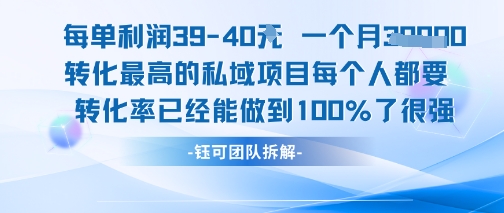 每单利润40一个月7k+转化最高的私域项目，每个人都要的产品转化率已经能做到100%-云泽轻创网