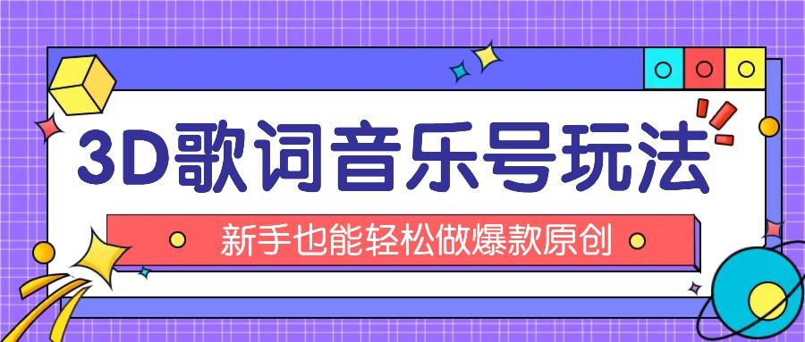 抖音3D歌词视频玩法:0粉挂载小程序,10分钟出成品,月收入万元-云泽轻创网