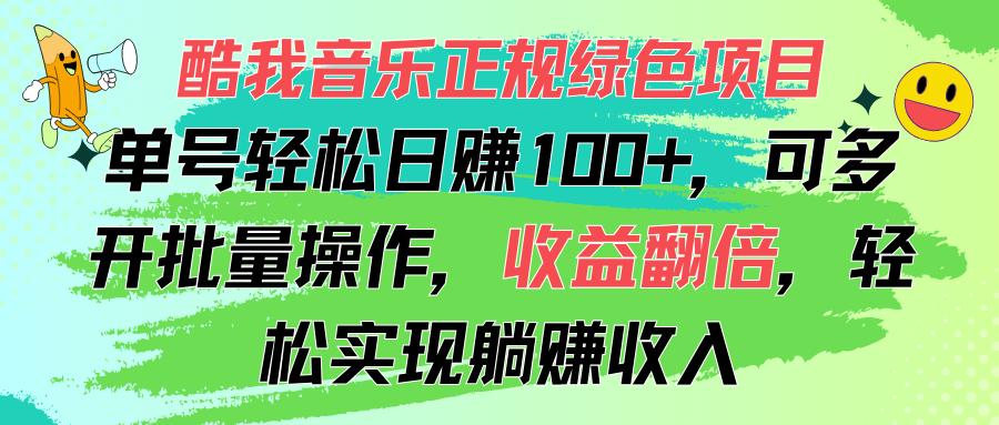 酷我音乐正规绿色项目，单号轻松日赚100+，可多开批量操作，收益翻倍，…-云泽轻创网