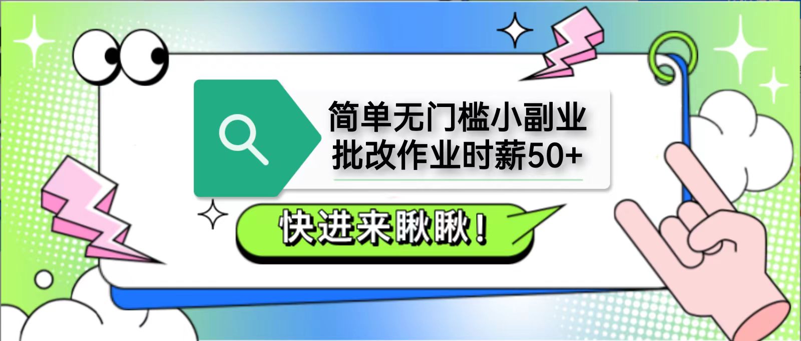 简单无门槛小副业，批改作业时薪50+，直接提现到支付宝-云泽轻创网