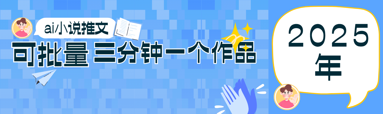 0基础也能上手的副业新风口，小说推文项目全攻略，可批量三分钟一个作品-云泽轻创网