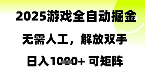 2025游戏全自动掘金，无需人工，解放双手日入1k+可矩阵【揭秘】-云泽轻创网