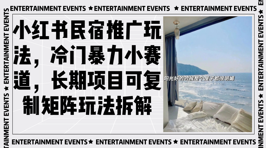 小红书民宿推广玩法，冷门暴力小赛道，长期项目可复制矩阵玩法拆解-云泽轻创网