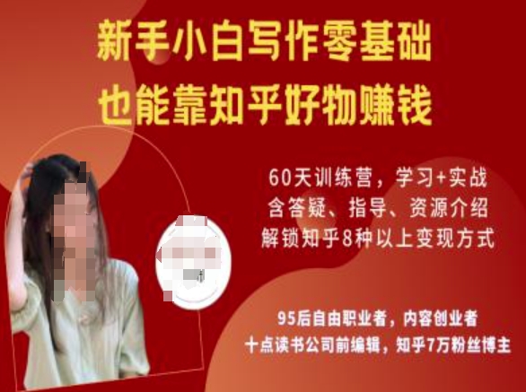 知乎好物陪跑营，新手小白写作零基础，也能靠知乎好物挣钱-云泽轻创网