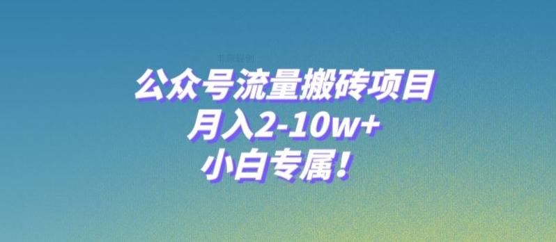 公众号流量搬砖项目，月入2-10w+，小白专属！-云泽轻创网