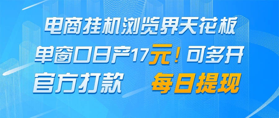 电商挂机浏览界天花板 单窗口日收益17+ 每日提现 官方打款-云泽轻创网