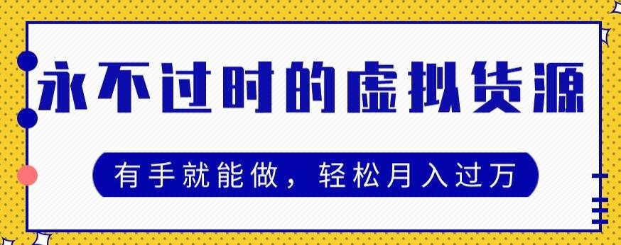 永不过时的虚拟货源项目，有手就能做，轻松月入过万-云泽轻创网