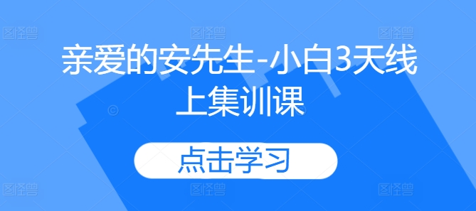 亲爱的安先生-小白3天线上集训课-云泽轻创网