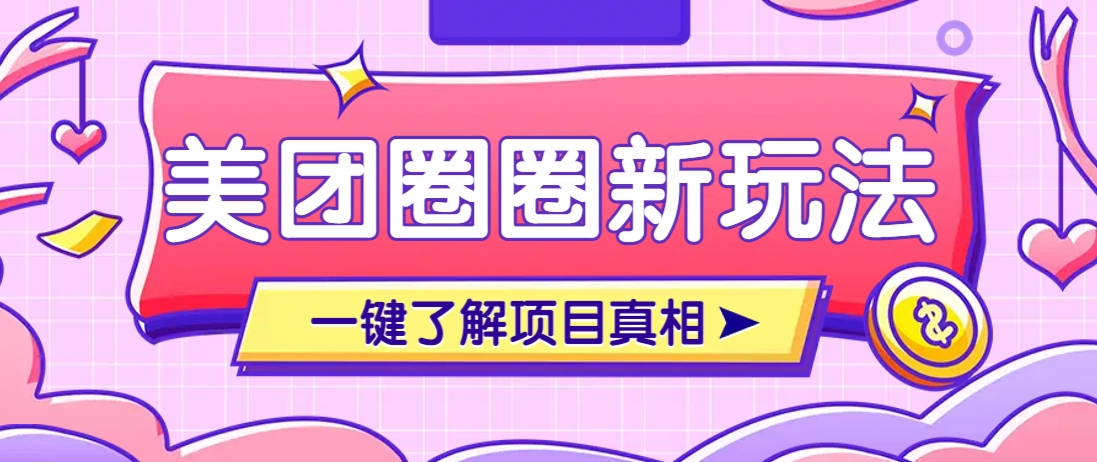 美团CPS赚钱项目新玩法，自动化玩法，有达人十天实现了佣金超过7万元【保姆级教程】-云泽轻创网